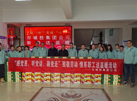 市城投集團(tuán)公司工會(huì)開(kāi)展“感黨恩、聽(tīng)黨話、跟黨走”致敬勞動(dòng)情系職工送溫暖活動(dòng)