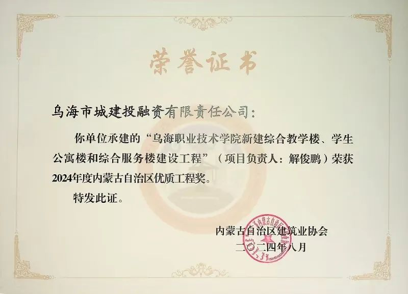 喜報(bào)！烏海市城建投融資有限責(zé)任公司一項(xiàng)目榮獲“2024年度內(nèi)蒙古自治區(qū)建筑工程優(yōu)質(zhì)工程獎(jiǎng)”